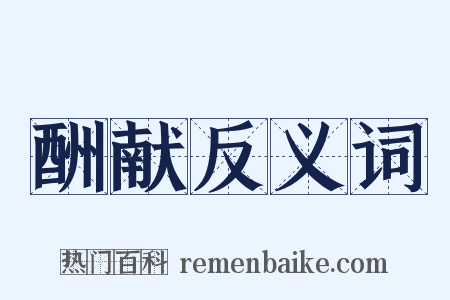 酬献反义词是什么意思的图片